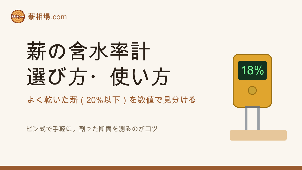 薪の含水率計の選び方・使い方｜よく乾いた薪を数値で見分ける